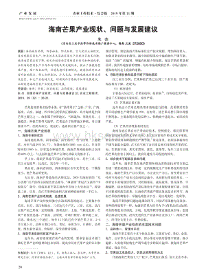 2019-海南芒果產(chǎn)業(yè)現(xiàn)狀,問(wèn)題與發(fā)展建議_朱杰.pdf