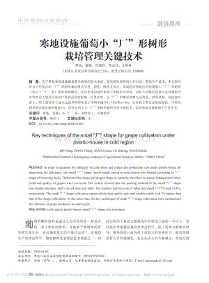 2020-寒地設(shè)施葡萄小“廠”形樹(shù)形栽培管理關(guān)鍵技術(shù)_覃楊.pdf