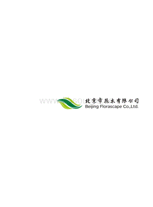 花卉種苗產品宣傳冊_北京市花木有限公司.pdf