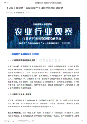 劉繼芳：我國(guó)蔬菜產(chǎn)業(yè)風(fēng)險(xiǎn)防范與發(fā)展展望.pdf