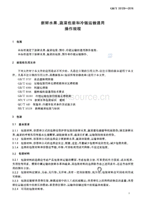 GB/T 33129-2016 新鮮水果、蔬菜包裝和冷鏈運輸通用操作規(guī)程.pdf