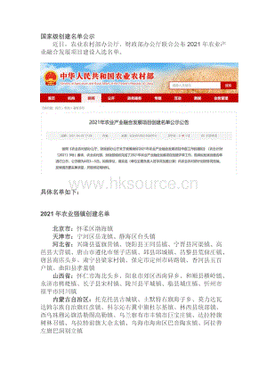 2021年農(nóng)業(yè)產(chǎn)業(yè)融合發(fā)展項目創(chuàng)建名單公布（附具體名單）公示.docx