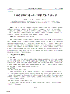 上海蔬菜標(biāo)準(zhǔn)園10年創(chuàng)建概況和發(fā)展對策.pdf