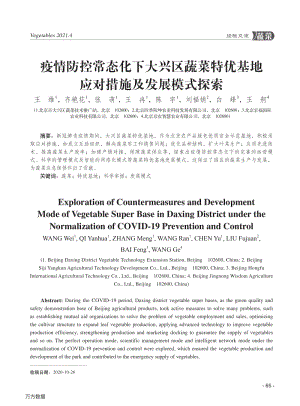 疫情防控常態(tài)化下大興區(qū)蔬菜特優(yōu)基地應對措施及發(fā)展模式探索.pdf
