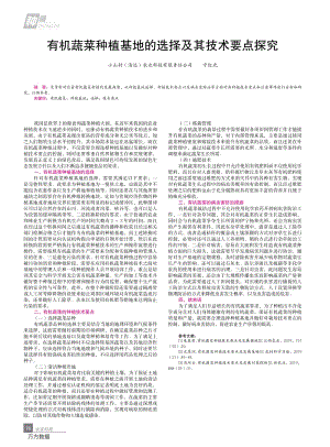 有機(jī)蔬菜種植基地的選擇及其技術(shù)要點(diǎn)探究.pdf