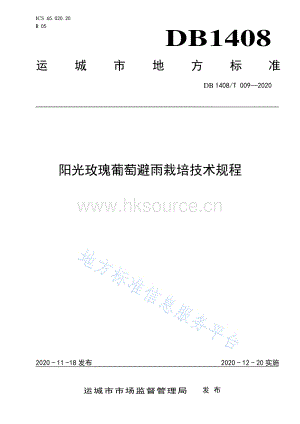 DB1408T 009-2020 陽光玫瑰葡萄避雨栽培技術規(guī)程.pdf