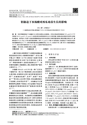 鋁脅迫下水楊酸對(duì)西瓜幼苗生長的影響.pdf