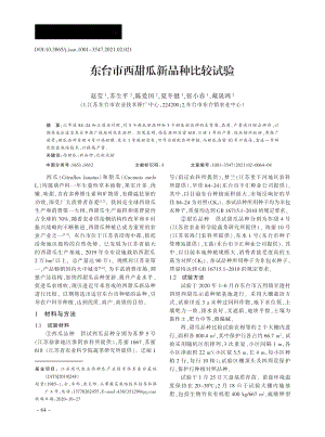 東臺(tái)市西甜瓜新品種比較試驗(yàn).pdf
