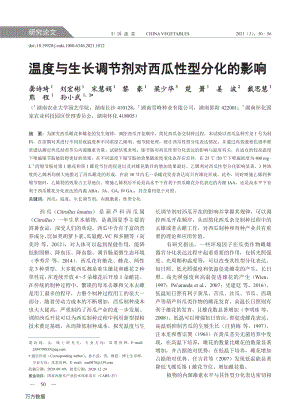 溫度與生長(zhǎng)調(diào)節(jié)劑對(duì)西瓜性型分化的影響.pdf