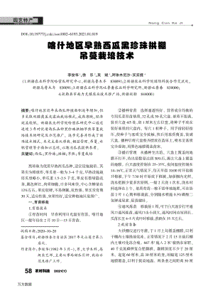 喀什地區(qū)早熟西瓜黑珍珠拱棚吊蔓栽培技術.pdf