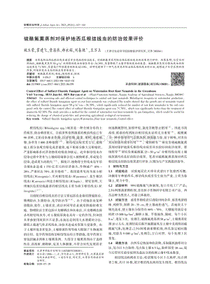 硫酰氟熏蒸劑對(duì)保護(hù)地西瓜根結(jié)線蟲的防治效果評(píng)價(jià).pdf