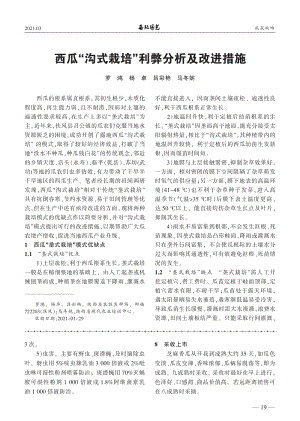 西瓜_溝式栽培_利弊分析及改進措施.pdf