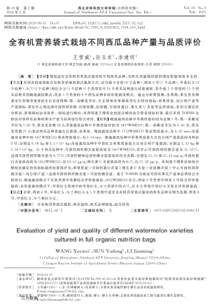 全有機營養(yǎng)袋式栽培不同西瓜品種產(chǎn)量與品質(zhì)評價.pdf