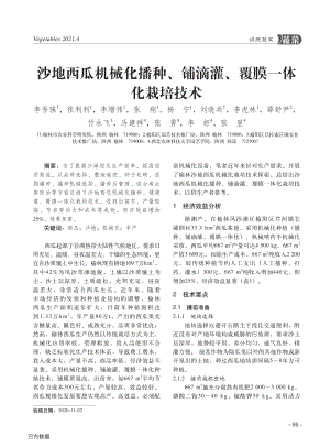 沙地西瓜機械化播種、鋪滴灌、覆膜一體化栽培技術(shù).pdf