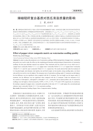 辣椒秸稈復(fù)合基質(zhì)對西瓜育苗質(zhì)量的影響.pdf
