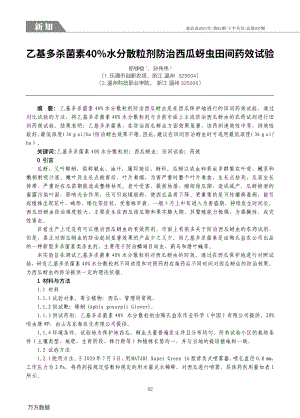 乙基多殺菌素40水分散粒劑防治西瓜蚜蟲田間藥效試驗(yàn).pdf