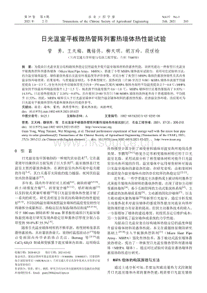 日光溫室平板微熱管陣列蓄熱墻體熱性能試驗(yàn).pdf