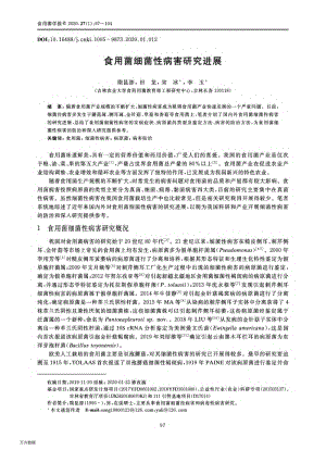 食用菌細(xì)菌性病害研究進(jìn)展.pdf