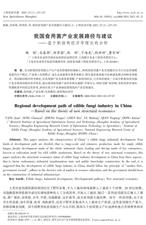 我國食用菌產(chǎn)業(yè)發(fā)展路徑與建議基于新結(jié)構(gòu)經(jīng)濟學(xué)理論的分析.pdf