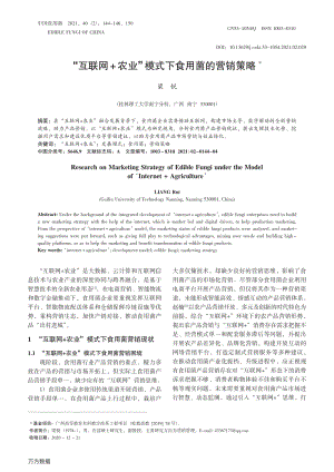 "互聯(lián)網(wǎng)+農(nóng)業(yè)"模式下食用菌的營(yíng)銷策略.pdf