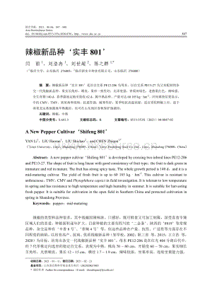 辣椒新品種 實(shí)豐801 .pdf
