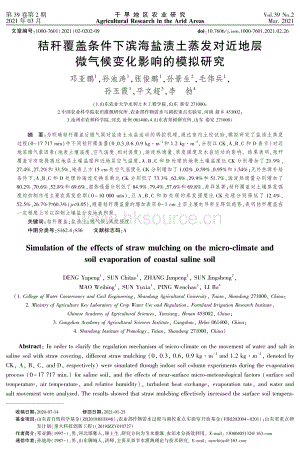 秸稈覆蓋條件下濱海鹽漬土蒸發(fā)對(duì)近地層微氣候變化影響的模擬研究.pdf