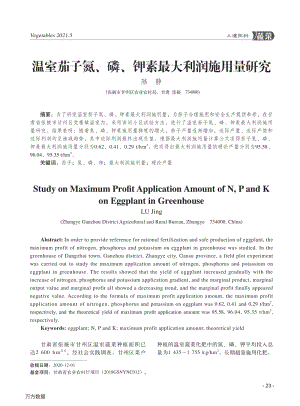 溫室茄子氮、磷、鉀素最大利潤(rùn)施用量研究.pdf