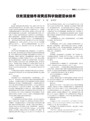 日光溫室越冬茬黃瓜科學(xué)施肥灌水技術(shù).pdf
