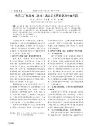 我國工廠化養(yǎng)殖(漁業(yè))溫室的發(fā)展現(xiàn)狀及存在問題.pdf