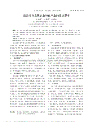連云港市發(fā)展農業(yè)特色產業(yè)的幾點思考.pdf