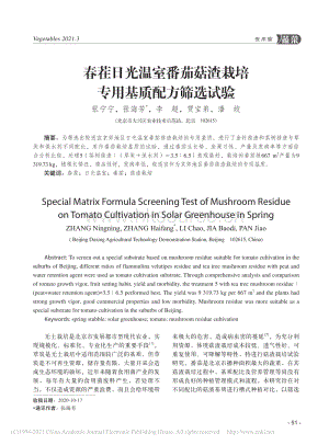 春茬日光溫室番茄菇渣栽培專用基質(zhì)配方篩選試驗(yàn).pdf