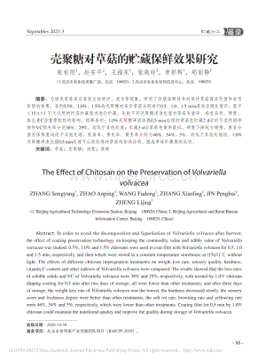 殼聚糖對(duì)草菇的貯藏保鮮效果研究.pdf