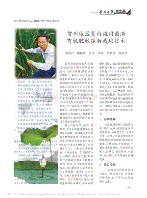 賀州地區(qū)茭白施用菌渣有機肥秋延后栽培技術.pdf