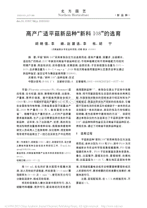 高產(chǎn)廣適平菇新品種新科108的選育.pdf