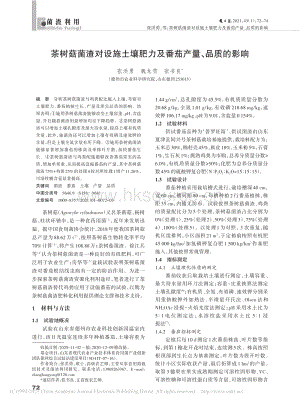 茶樹菇菌渣對(duì)設(shè)施土壤肥力及番茄產(chǎn)量、品質(zhì)的影響.pdf
