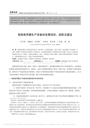 我國(guó)食用菌生產(chǎn)裝備的發(fā)展現(xiàn)狀、趨勢(shì)及建議.pdf
