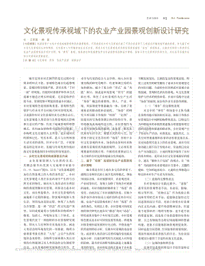 文化景觀傳承視域下的農(nóng)業(yè)產(chǎn)業(yè)園景觀創(chuàng)新設(shè)計(jì)研究.pdf