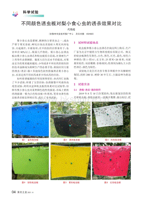 2021-不同顏色誘蟲板對梨小食心蟲的誘殺效果對比_代艷超.pdf