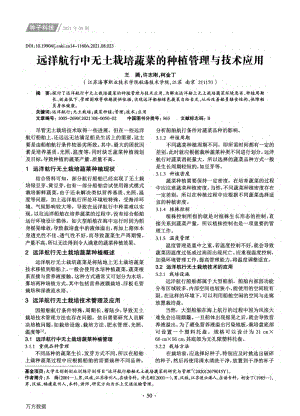 遠(yuǎn)洋航行中無(wú)土栽培蔬菜的種植管理與技術(shù)應(yīng)用.pdf