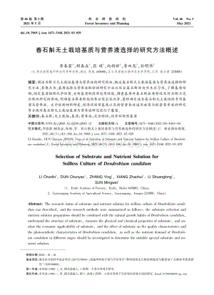 春石斛無土栽培基質(zhì)與營養(yǎng)液選擇的研究方法概述.pdf