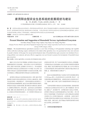 家用陽(yáng)臺(tái)型農(nóng)業(yè)生態(tài)系統(tǒng)的發(fā)展現(xiàn)狀與建議.pdf
