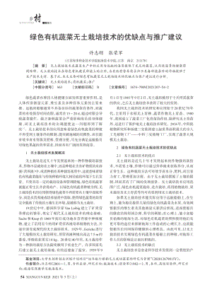 綠色有機(jī)蔬菜無(wú)土栽培技術(shù)的優(yōu)缺點(diǎn)與推廣建議.pdf