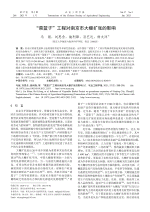 “菜籃子”工程對(duì)南京市大棚擴(kuò)張的影響.pdf