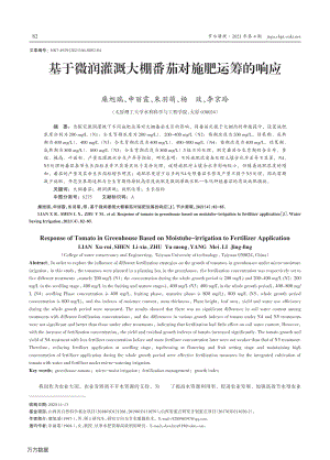 基于微潤灌溉大棚番茄對施肥運籌的響應(yīng).pdf