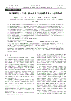 保溫被投影對(duì)塑料大棚室內(nèi)光環(huán)境及番茄生長(zhǎng)性能的影響.pdf