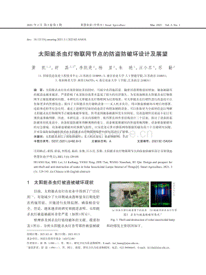 太陽(yáng)能殺蟲燈物聯(lián)網(wǎng)節(jié)點(diǎn)的防盜防破壞設(shè)計(jì)及展望.pdf