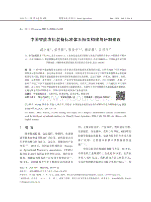 中國智能農機裝備標準體系框架構建與研制建議.pdf