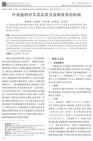 葉面施硒對瓜菜品質及富硒效果的影響.pdf