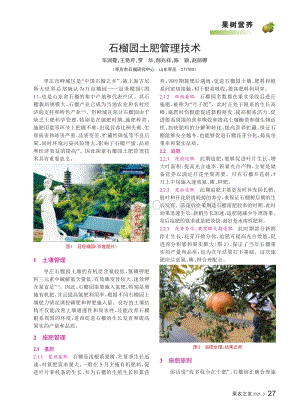 2021-石榴園土肥管理技術(shù)_畢潤霞.pdf