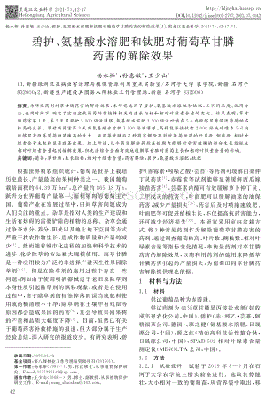 碧護、氨基酸水溶肥和鈦肥對葡萄草甘膦藥害的解除效果.pdf